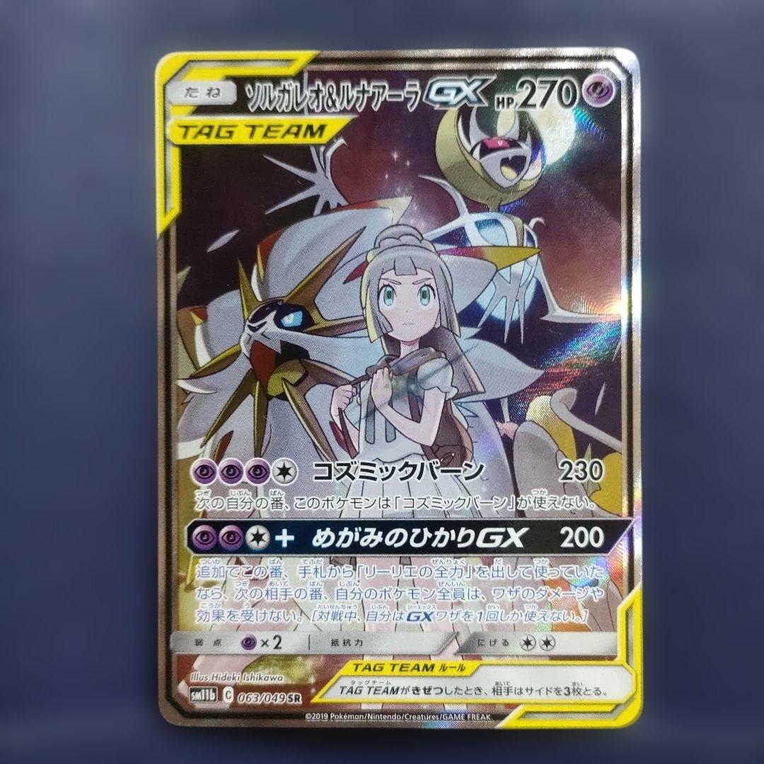 【美品】ソルガレオ&ルナアーラGX SR SM11b ドリームリーグ 063