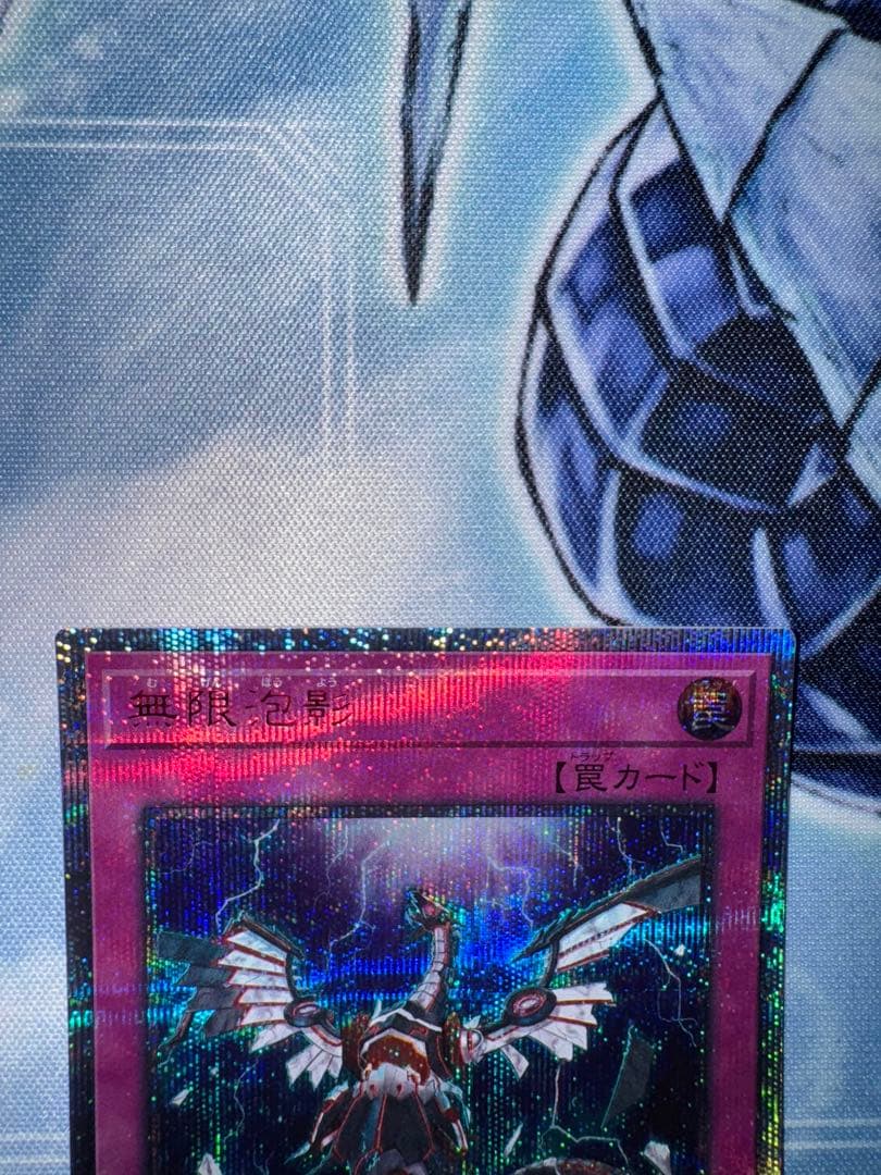 無限泡影　20th シークレット