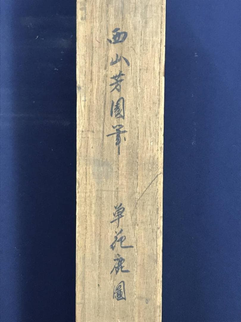 【真作】西山芳園/草花鹿図/鹿図/花鳥図/掛軸☆宝船☆AD-494