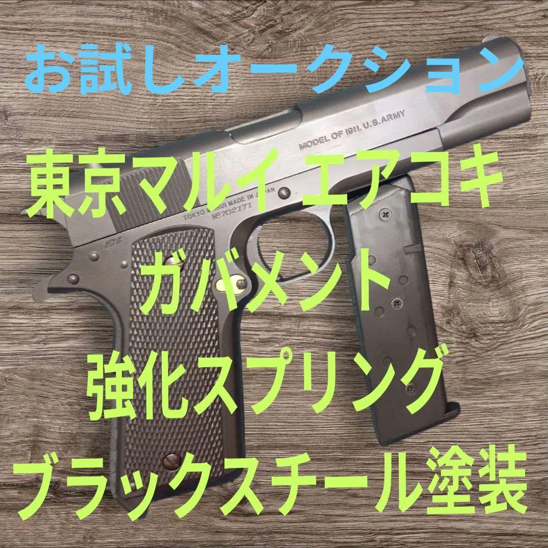 豊*ぼ様 72まで初速up カスタム 東京マルイ エアコキ ガバメント