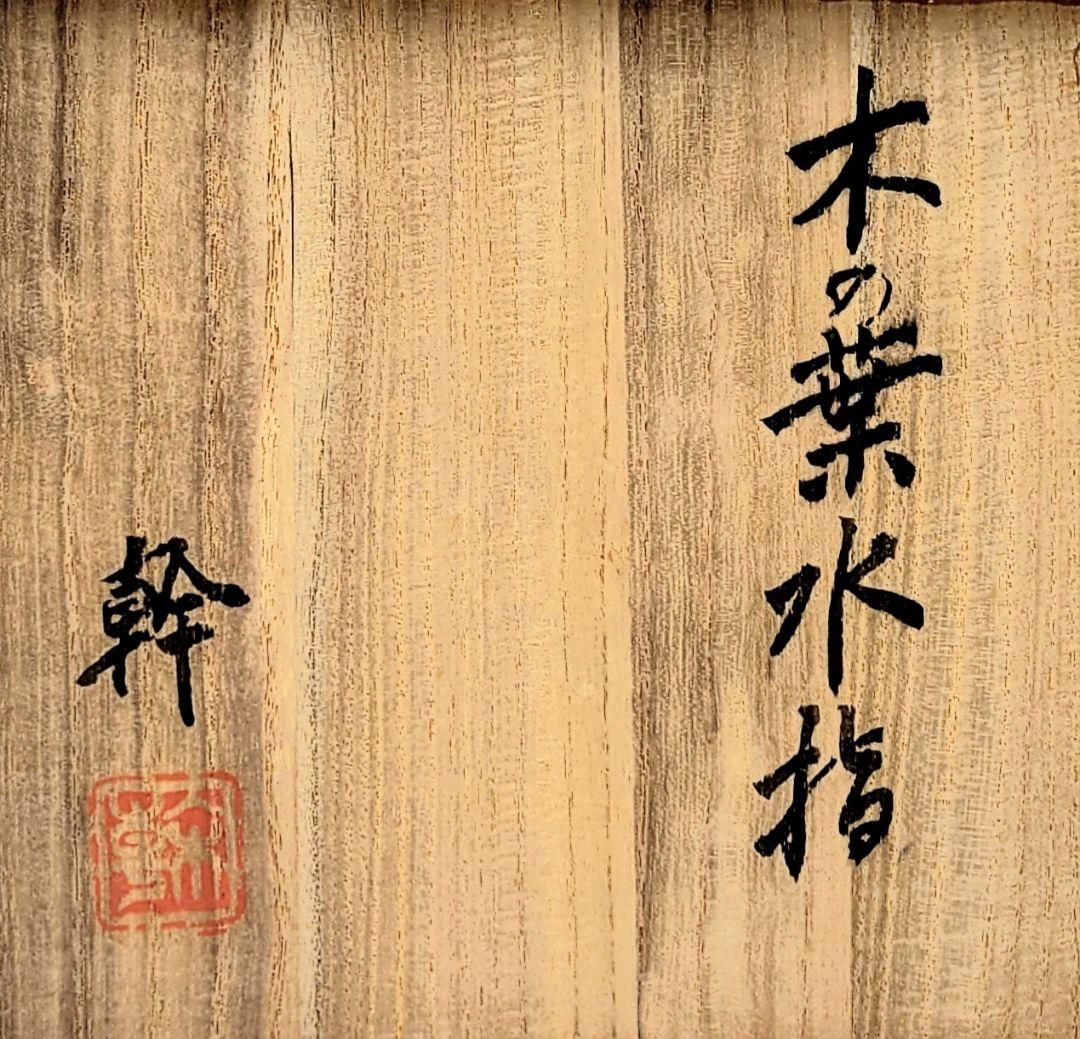 茶道具　水指　徳川幹子自作　木の葉水指　共箱　骨董品、美術品