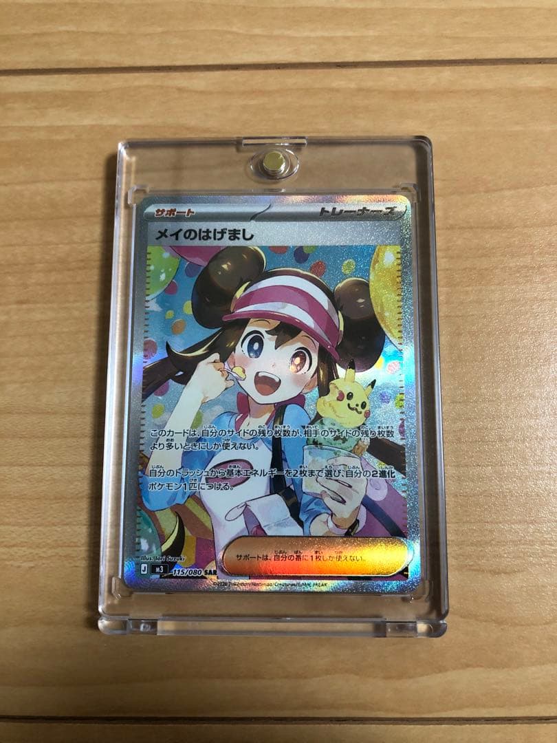 ポケモンカード メイのはげまし 115/080 SAR 美品
