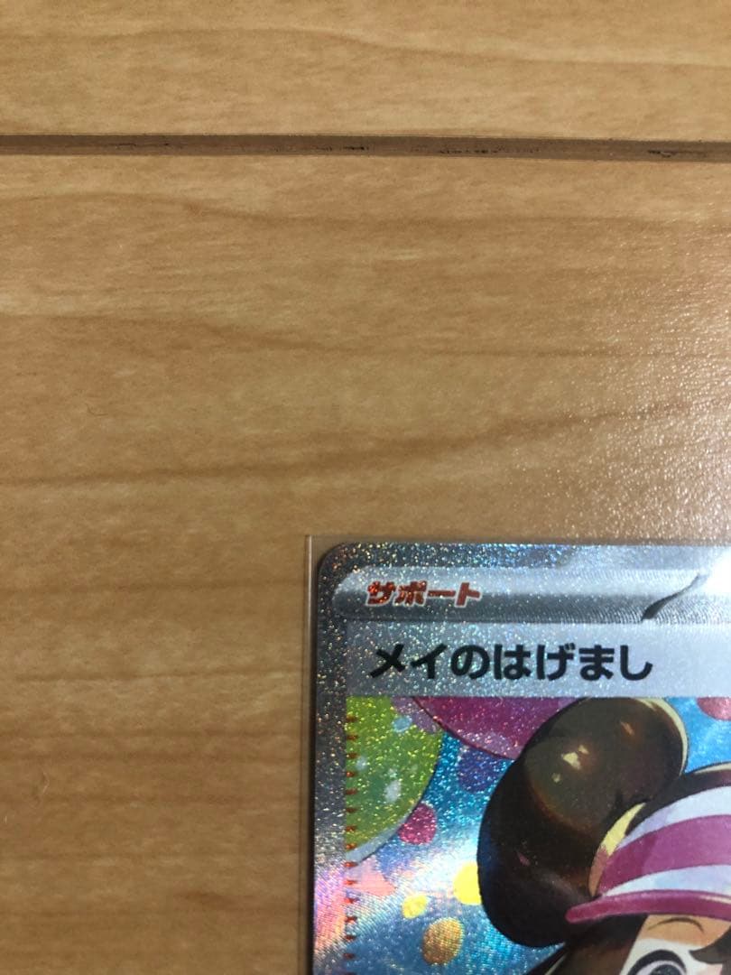 ポケモンカード メイのはげまし 115/080 SAR 美品