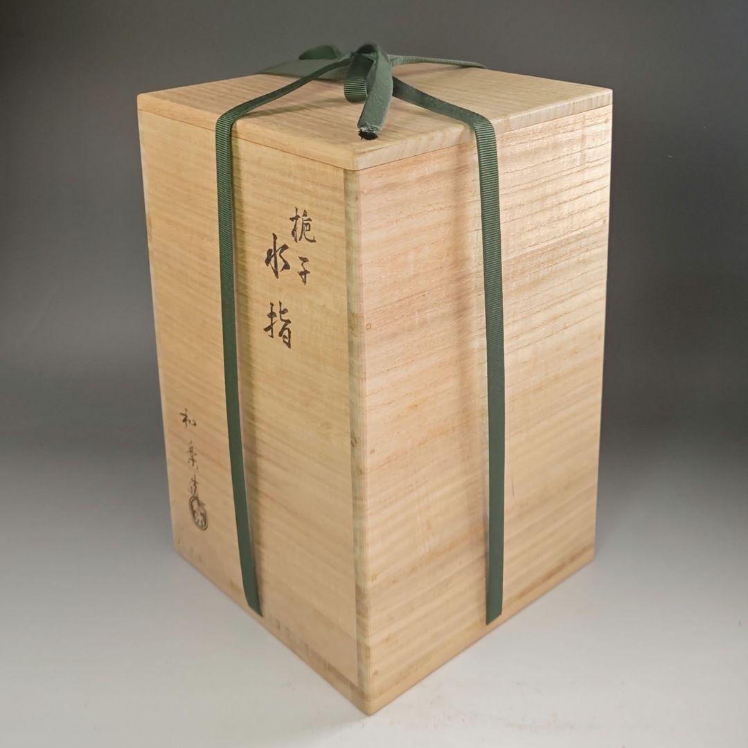 ウ295 水指『川崎和楽造』『梔子くちなし　赤楽　水指　共箱』茶道具
