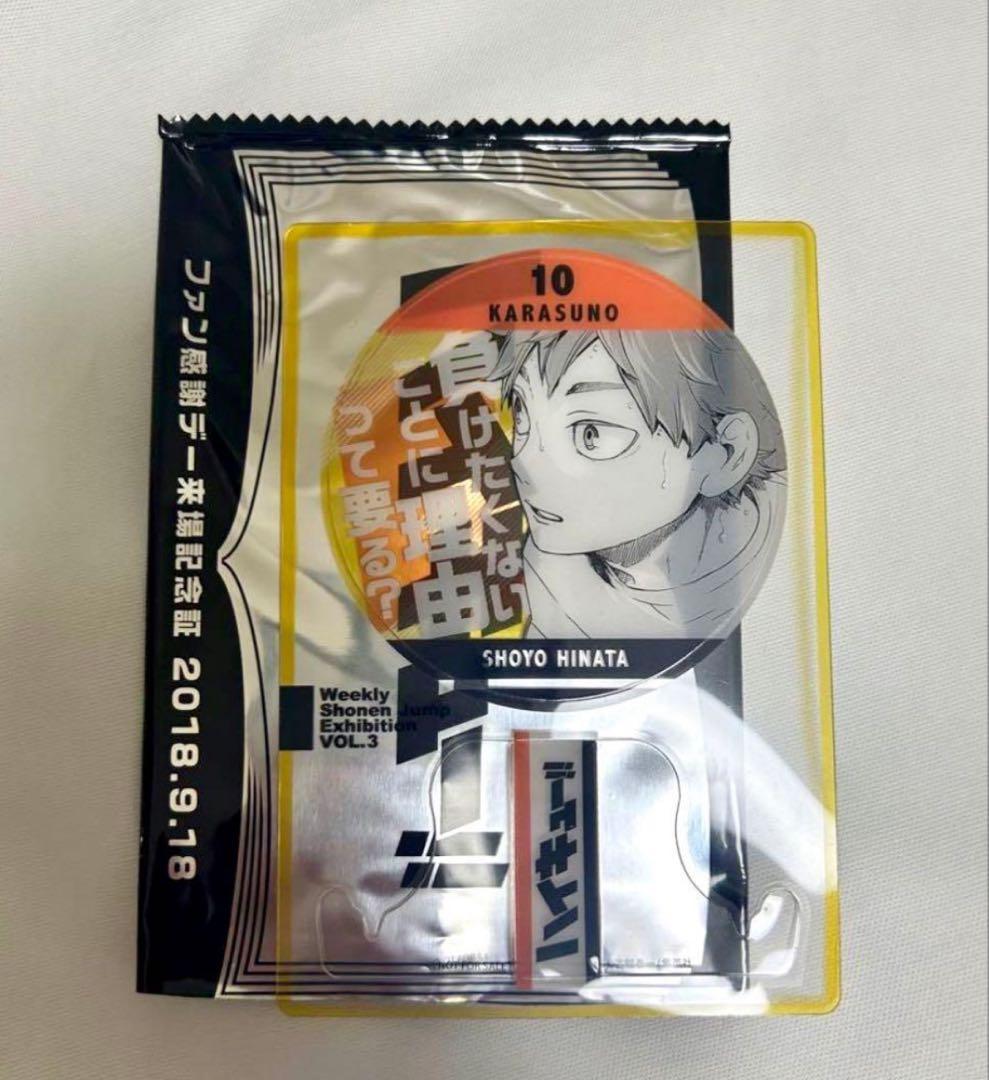 ハイキュー　日向翔陽 ジャンプ展　ファン感謝デー　特典