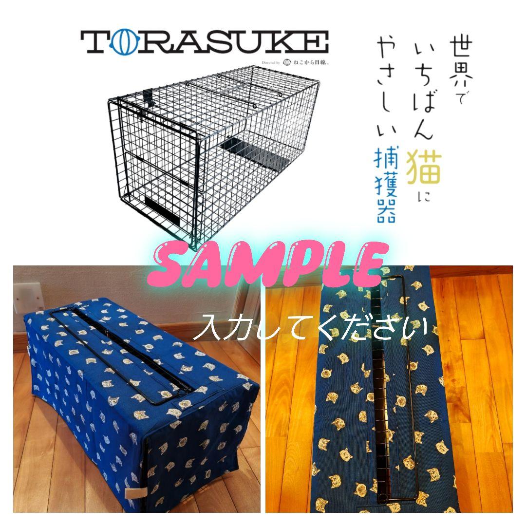 捕獲器カバー　オーダー専用