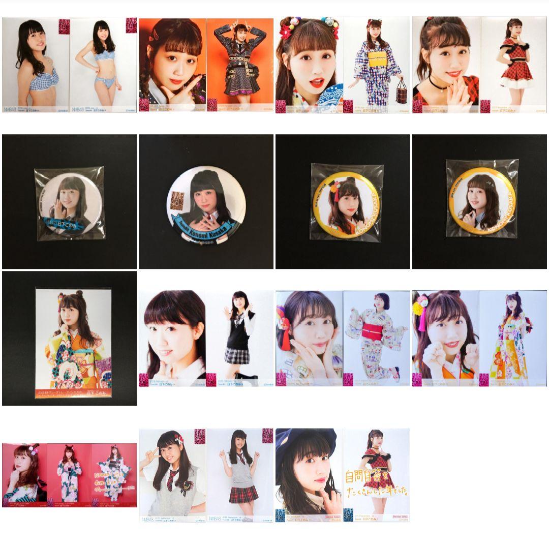 NMB48 日下このみ 生写真 グッズセット