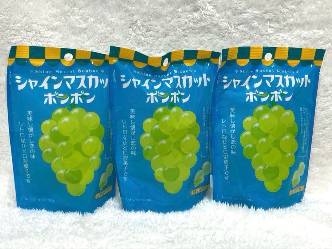 シャインマスカットボンボン　3袋　セット