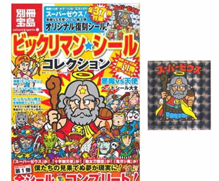 【別冊宝島付録シール】 スーパーゼウス　ビックリマン
