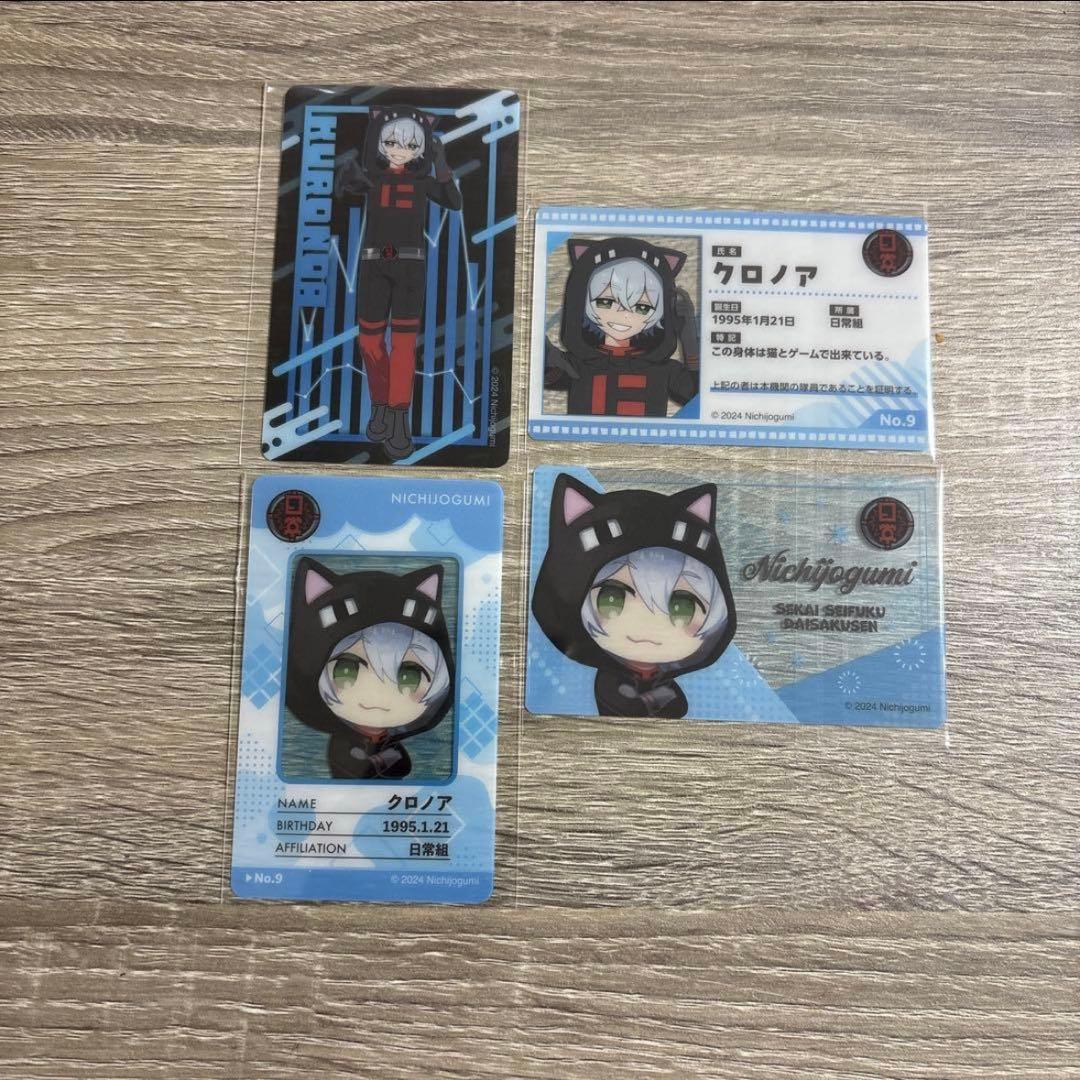 日常組 クロノア まとめ売り