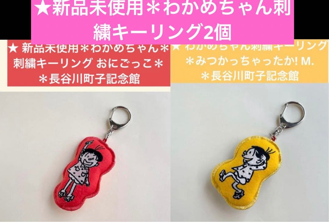 わかめちゃん刺繍キーリング おにごっこするものかのゆびとまれ！M.長谷川町子2個