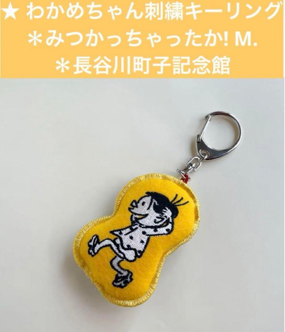 わかめちゃん刺繍キーリング おにごっこするものかのゆびとまれ！M.長谷川町子2個