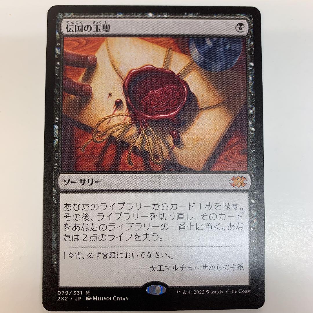マジックザギャザリング 2X2-079 伝国の玉璽 M