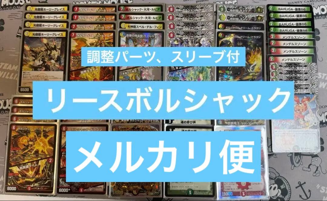 リースボルシャック　デッキ　メルカリ便
