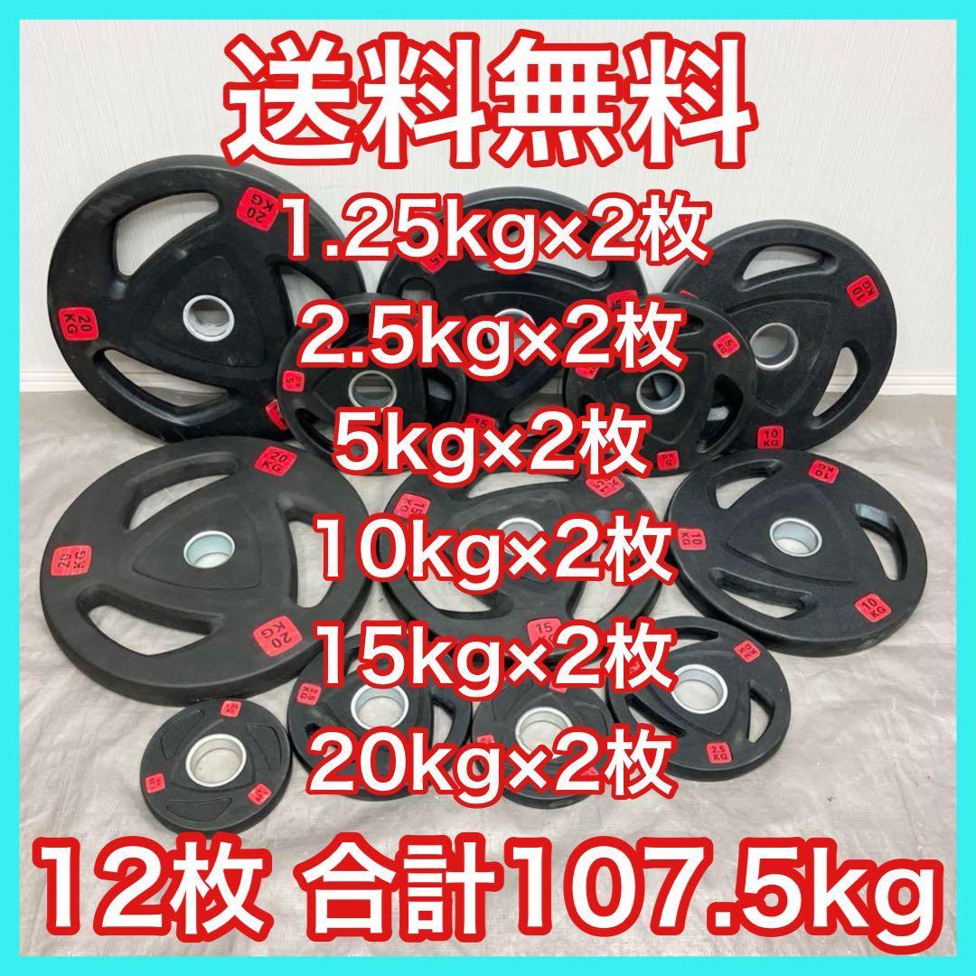 ■送料無料■12枚セット107.5kg バーベルプレート ウエイトプレート