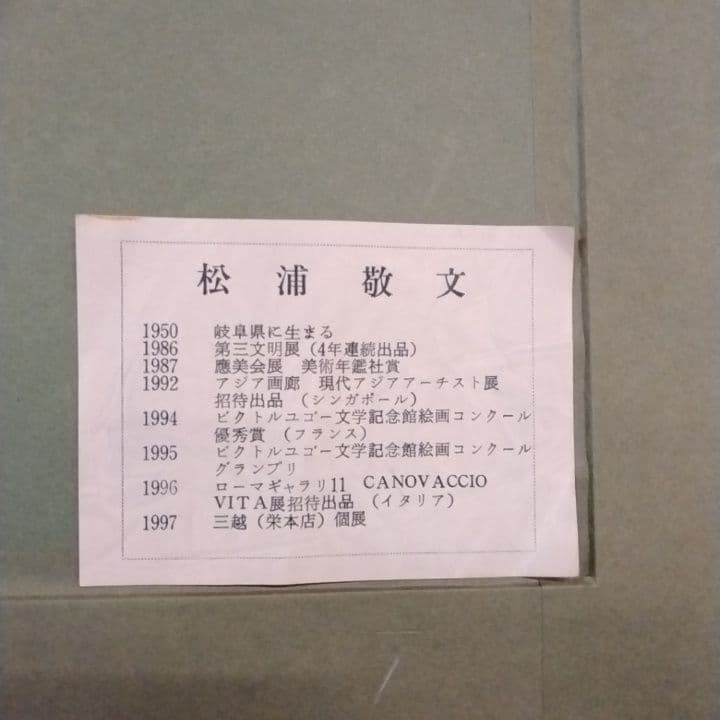 九頭馬 干支　メルヘン画　縁起物　額装　シルクスクリーン　松浦敬文