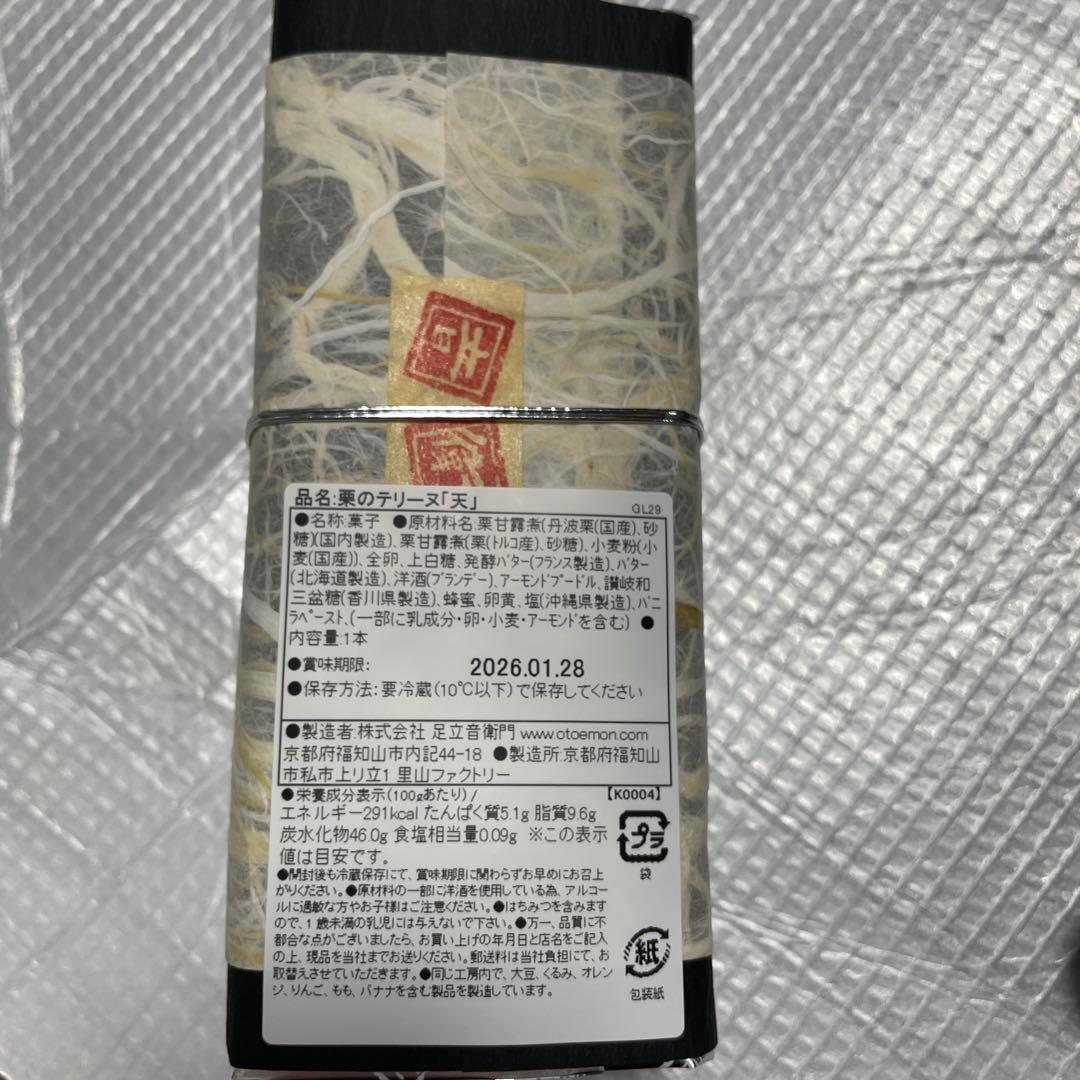 足立音衛門 「天」栗のテリーヌ 天