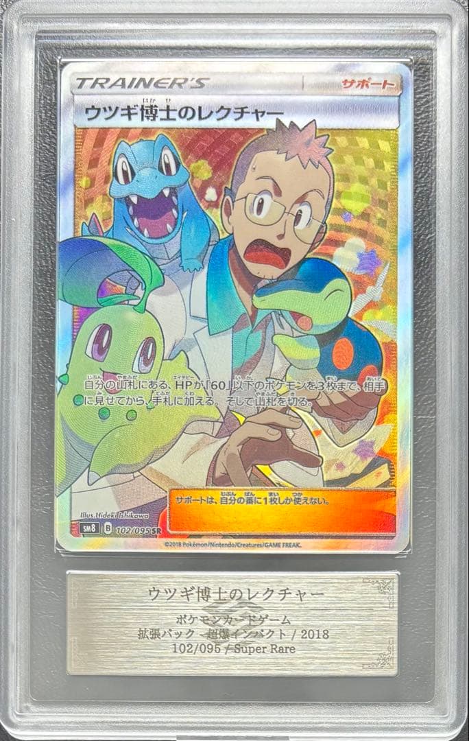 【ARS AU 真贋鑑定】ウツギ博士のレクチャー SR 102/095