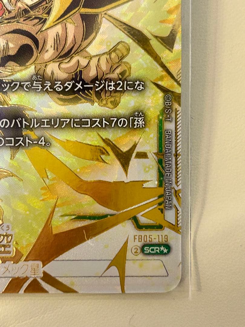 孫悟空 SCR ★★ fb05-119 スーパーパラレル　未知なる冒険