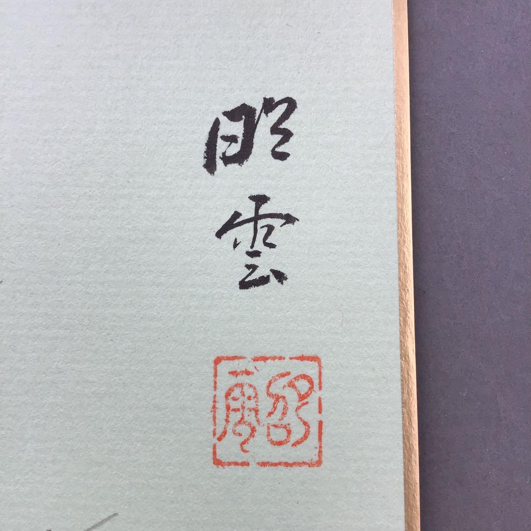 色紙　「梅の香りをそでにうつして…」昭雲作 畳紙　配送用袋　S1029SS