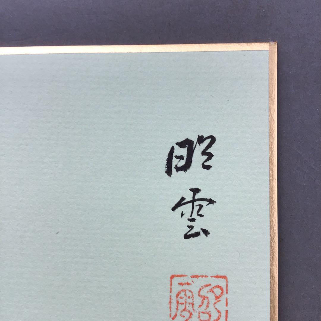 色紙　「梅の香りをそでにうつして…」昭雲作 畳紙　配送用袋　S1029SS