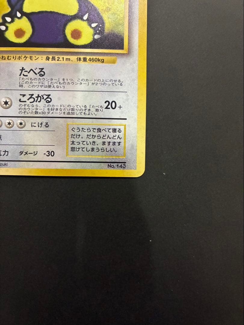 ポケモンカード くいしんぼカビゴン 旧裏 渦巻き