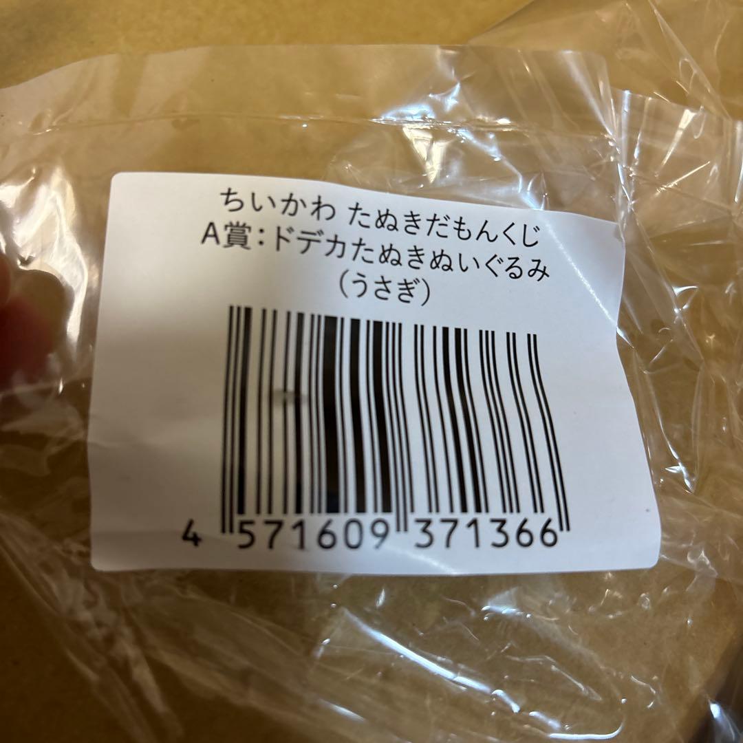 最終お値下げ！ちいかわ ドデカたぬきぬいぐるみ（うさぎ） A賞