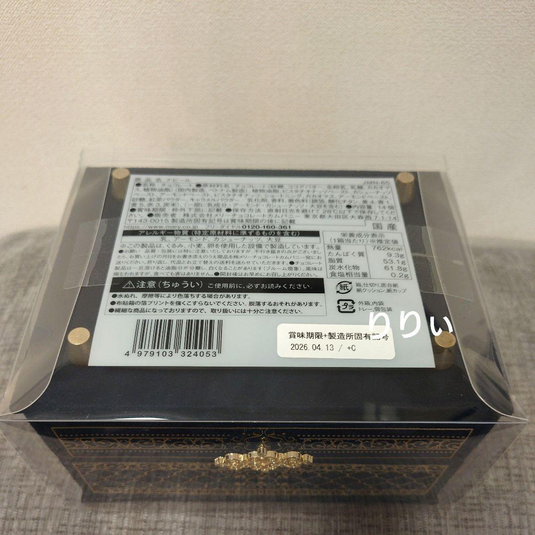 新品未開封 メリーチョコレート ジャミーラ 2026 ナビール（高貴）