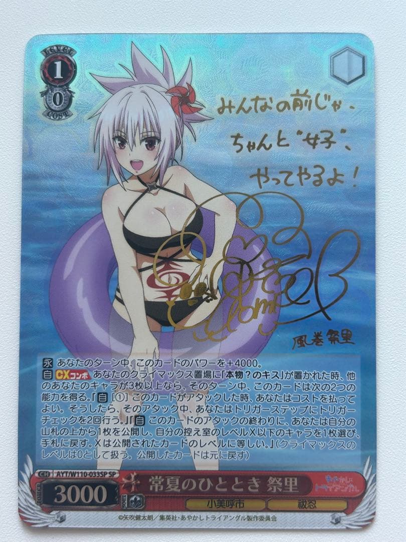 常夏のひととき 祭里　サイン入り　SP