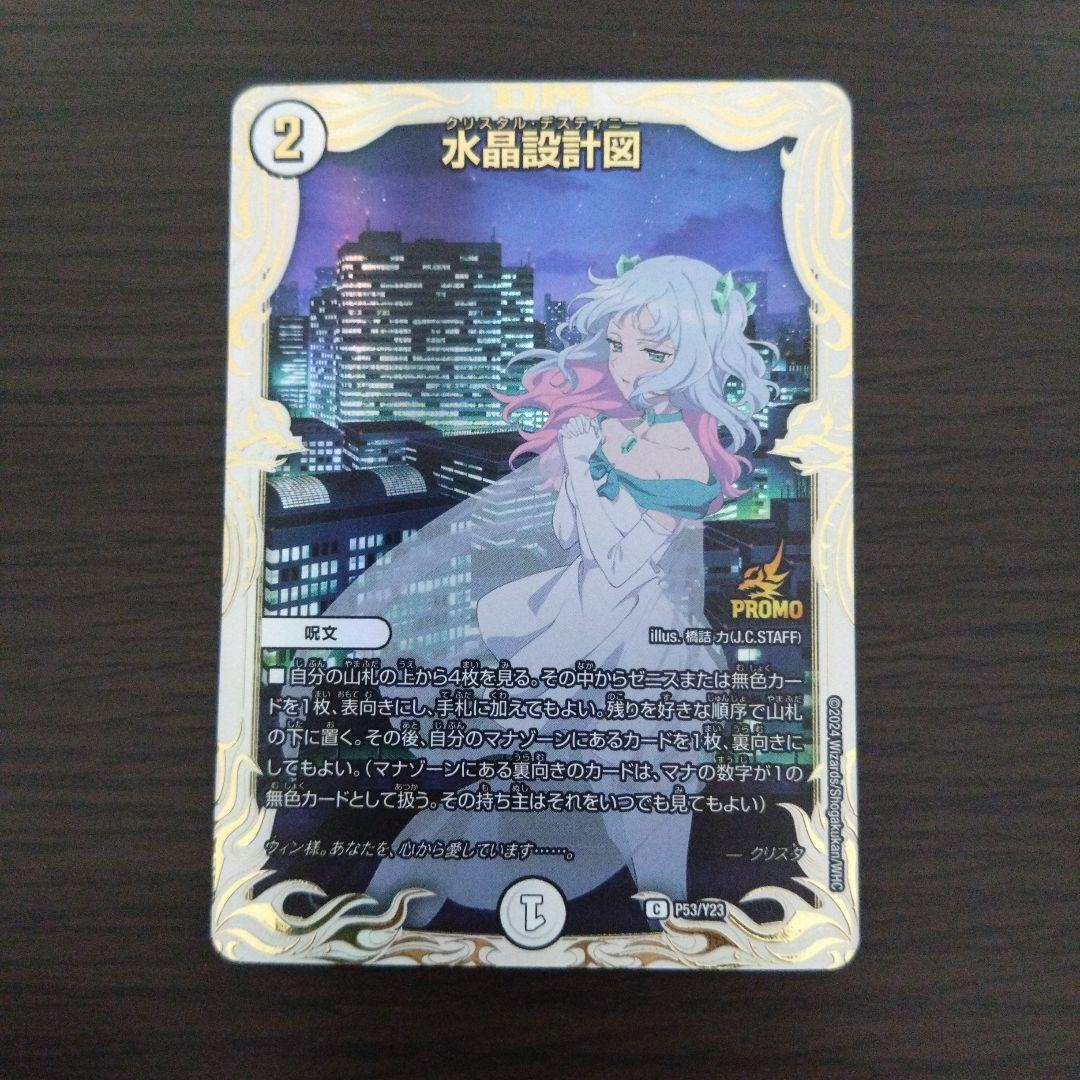 【メルカリ便】水晶設計図　クリスタ　プロモ