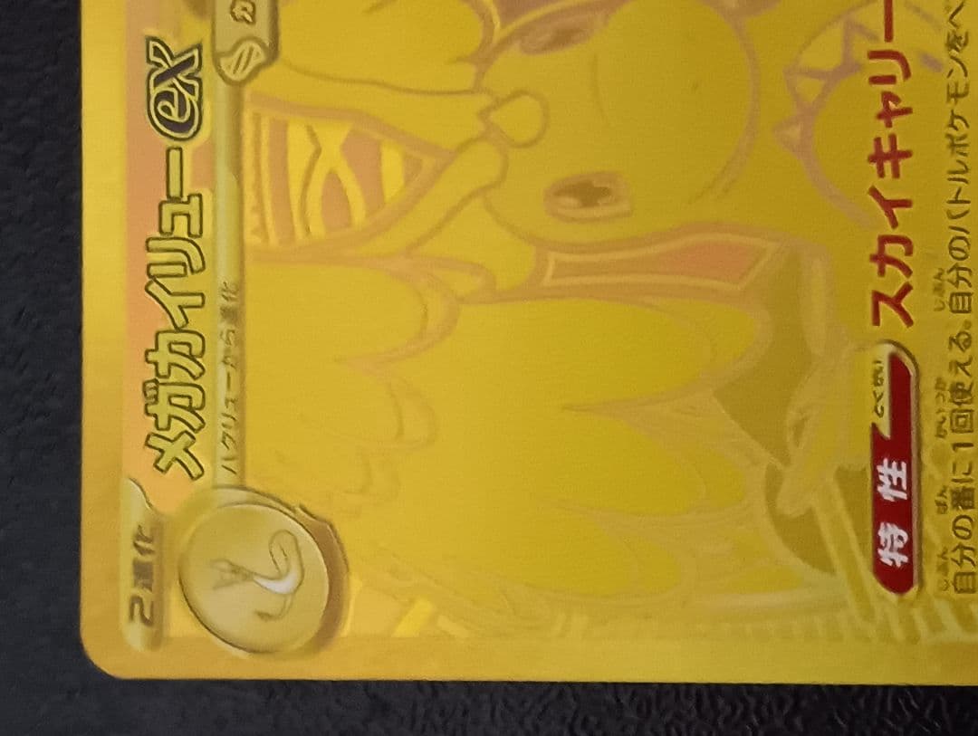 【美品】メガカイリューEX MUR 250/193