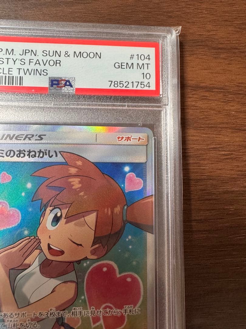 【PSA10】 カスミのおねがい SR