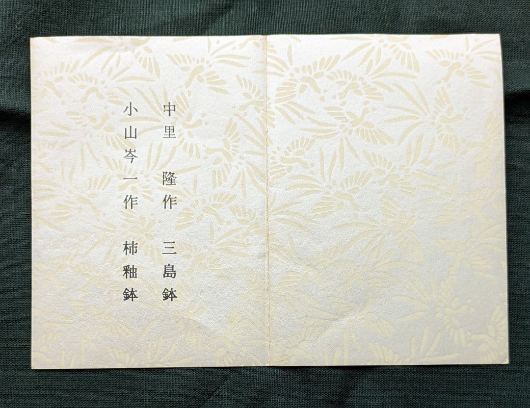 中里隆作三島鉢、小山岑一作柿釉鉢 二個セット