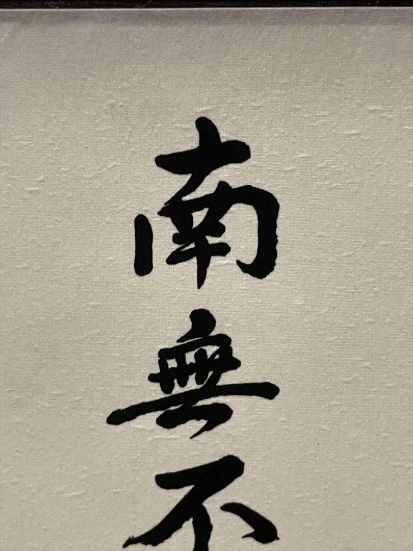 限定値下　まごころ堂　本山の掛軸　九字名号　大谷派　美品　6351