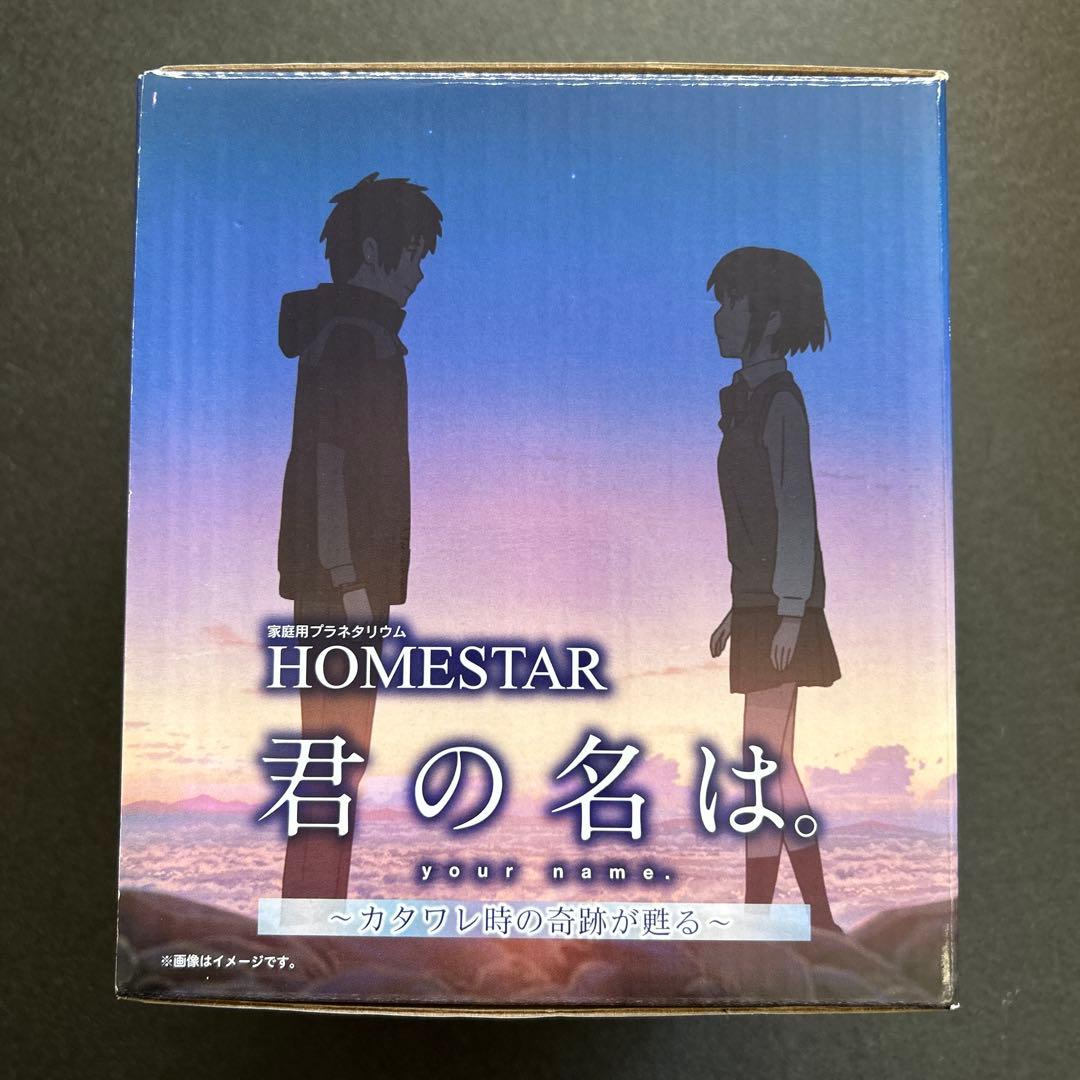 君の名は。 家庭用プラネタリウム カタワレ時の奇跡が甦る