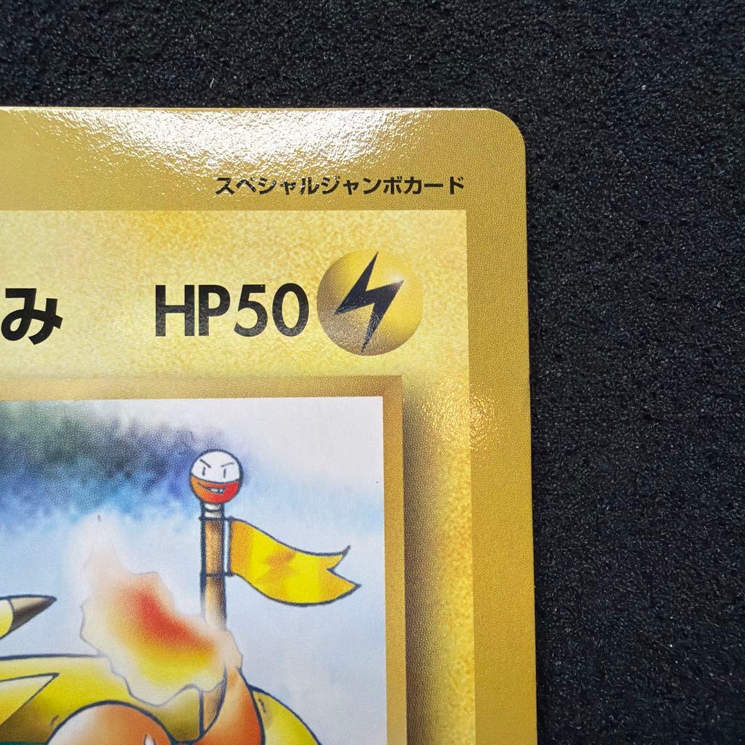 ポケモンカード　ピカチュウのなつやすみ　ジャンボカード　コロコロコミック