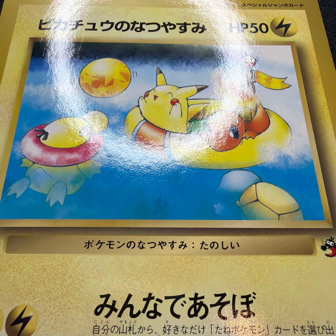 ポケモンカード　ピカチュウのなつやすみ　ジャンボカード　コロコロコミック