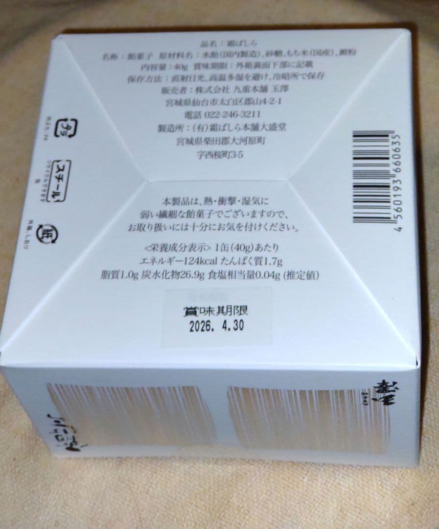 【九重本舗 玉澤】霜ばしら 冬季限定品