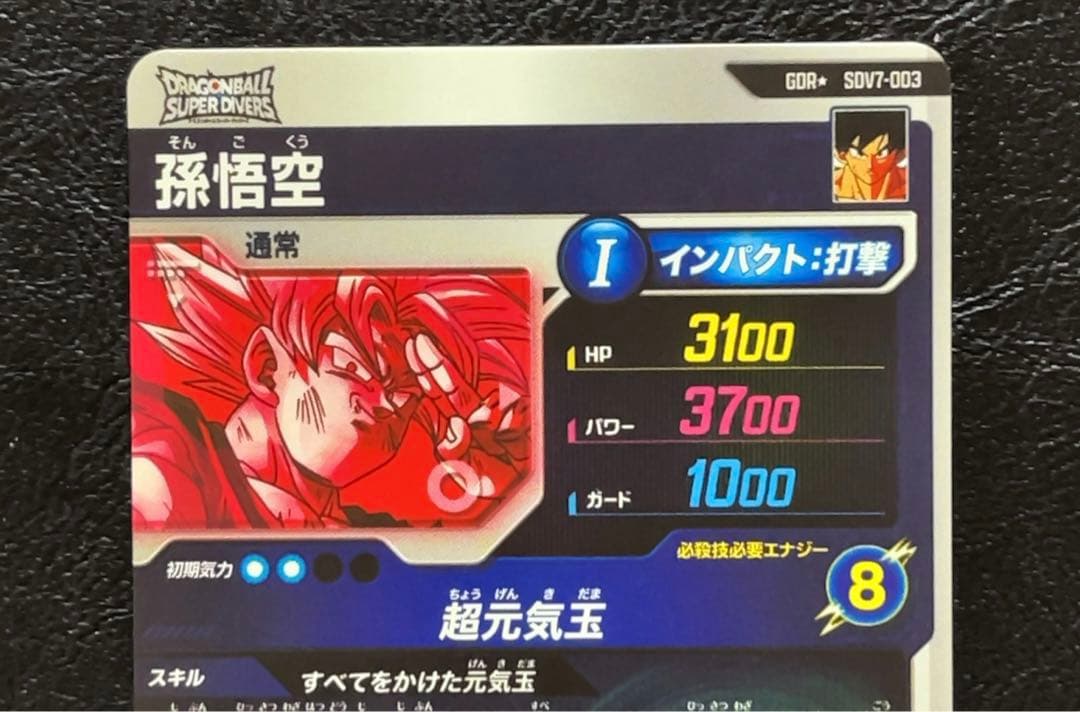 ドラゴンボールスーパーダイバーズ SDV7 孫悟空 パラレル