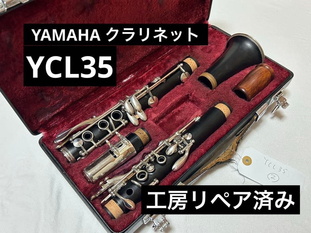 【工房リペア済み】ヤマハ クラリネット YCL35