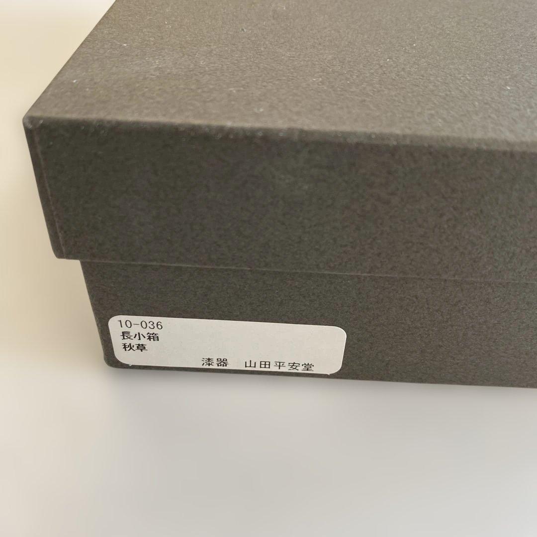 山田平安堂　文箱 蓋付き　漆器　蒔絵