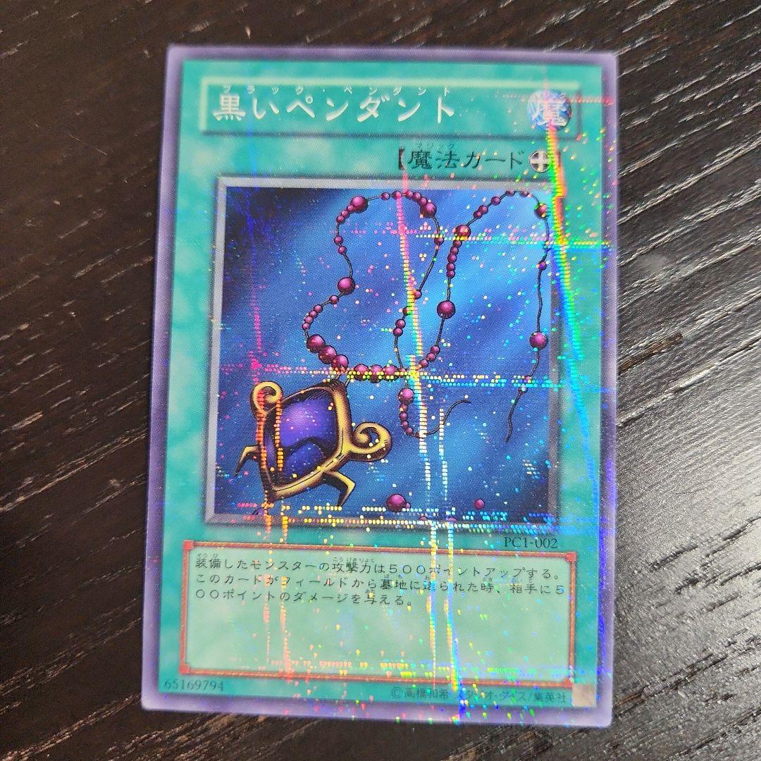 遊戯王 黒いペンダント PC1 ノーマルパラレル