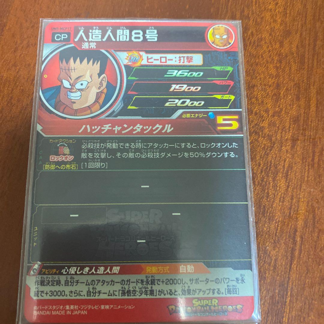 孫悟空少年期：摩訶不思議 人造人間8号