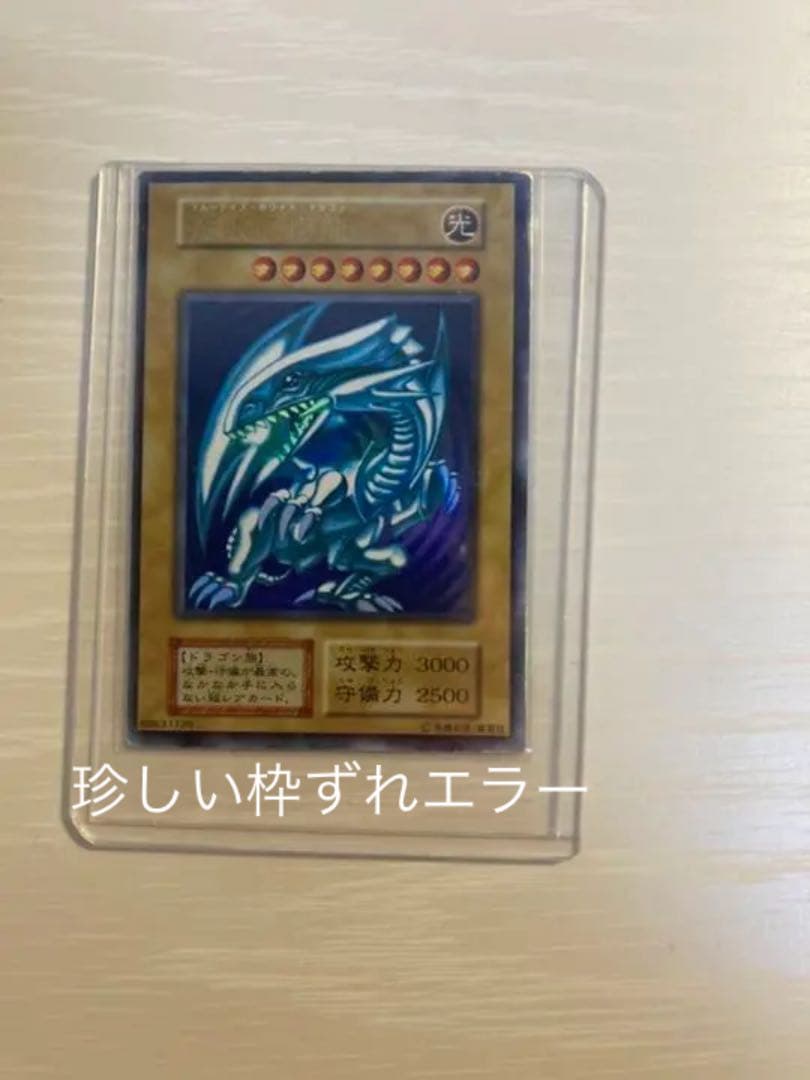 遊戯王 青眼の白龍 初期ウルトラ　枠ずれエラー