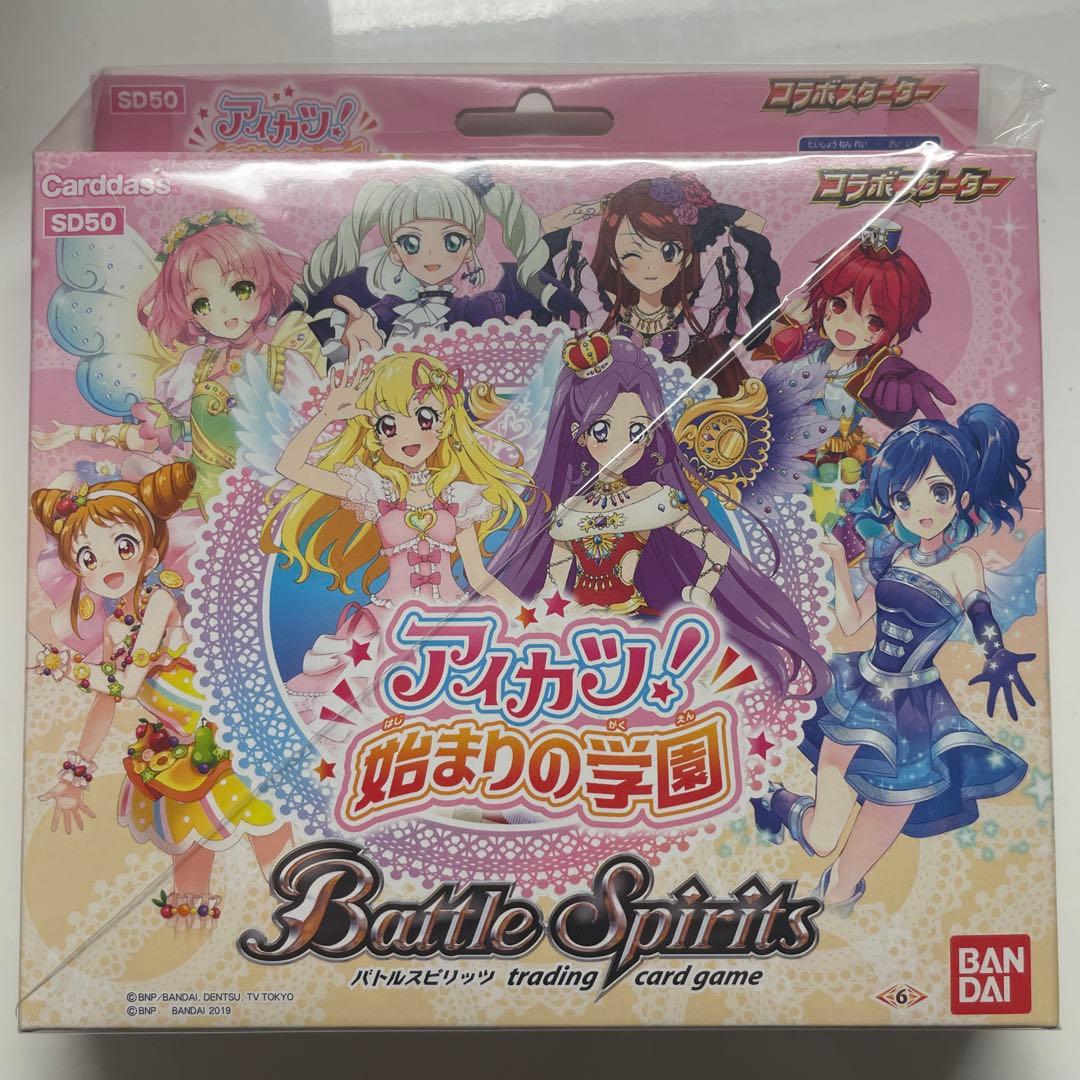 アイカツ バトルスピリッツ コラボスターター SD50 未開封品