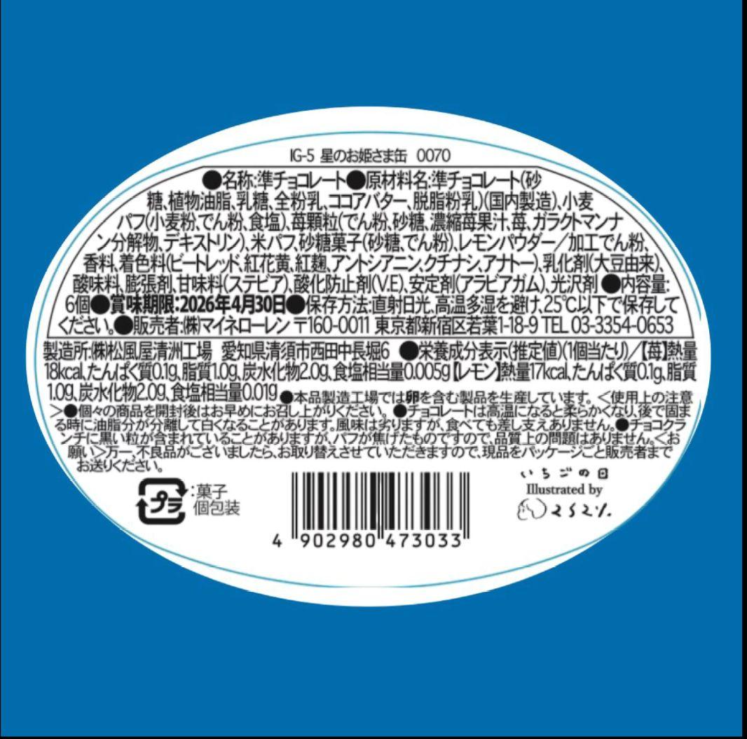 松風屋　マイネローレン　いちごの日　チョコレート　2026　缶　全種類