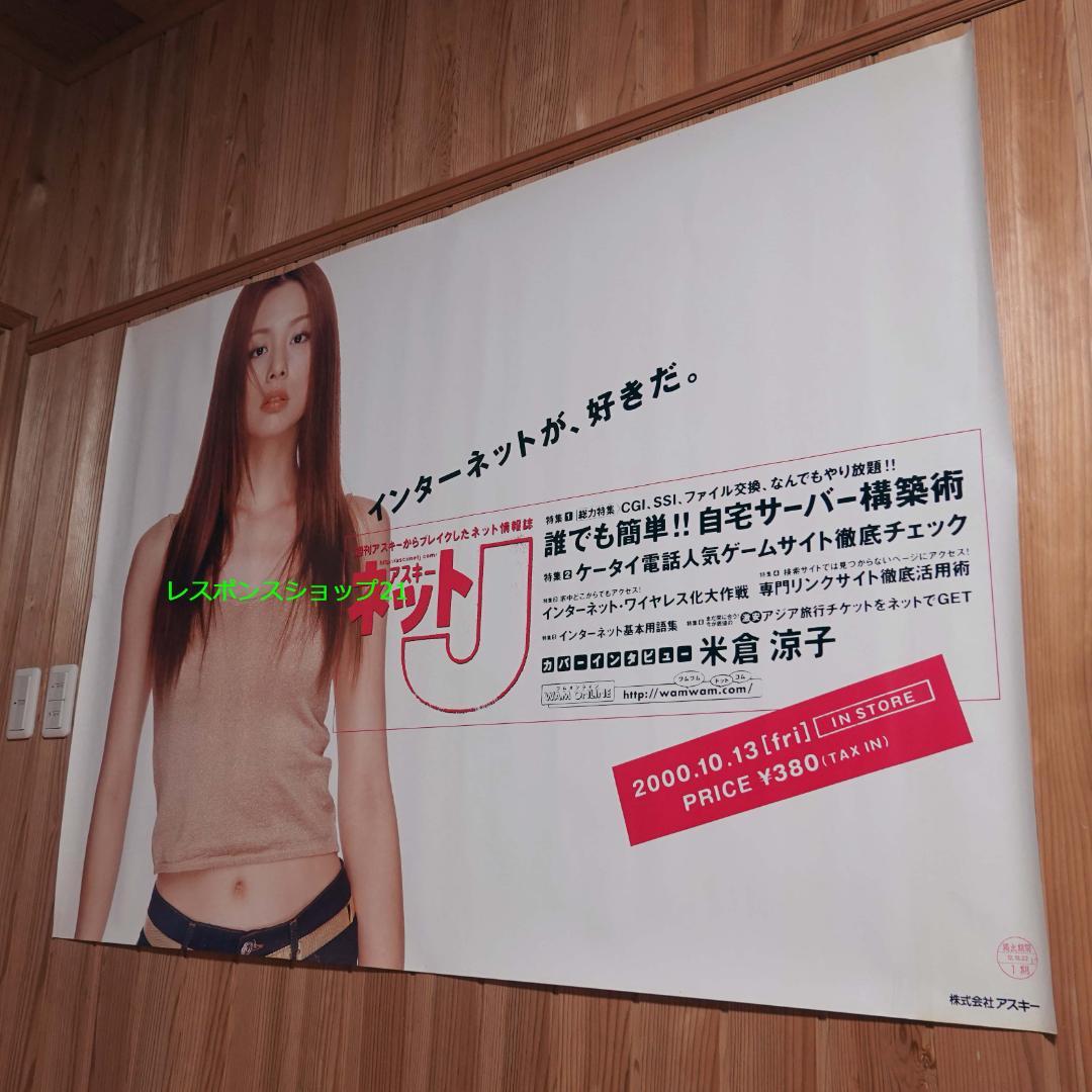 【駅貼り使用・大型ポスター】米倉涼子　アスキー　B0サイズ　ピン跡、シミあり