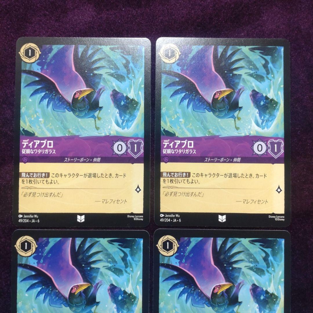 ディアブロ×４枚　従順なワタリガラス　紫　49/204・JA・6　⑤