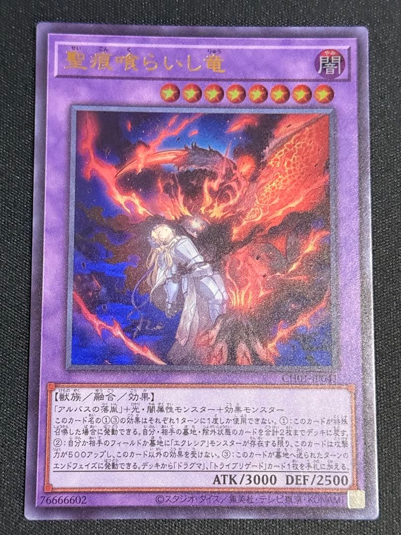 遊戯王 The Fallen ＆ The Virtuous 聖痕喰らいし竜　6枚