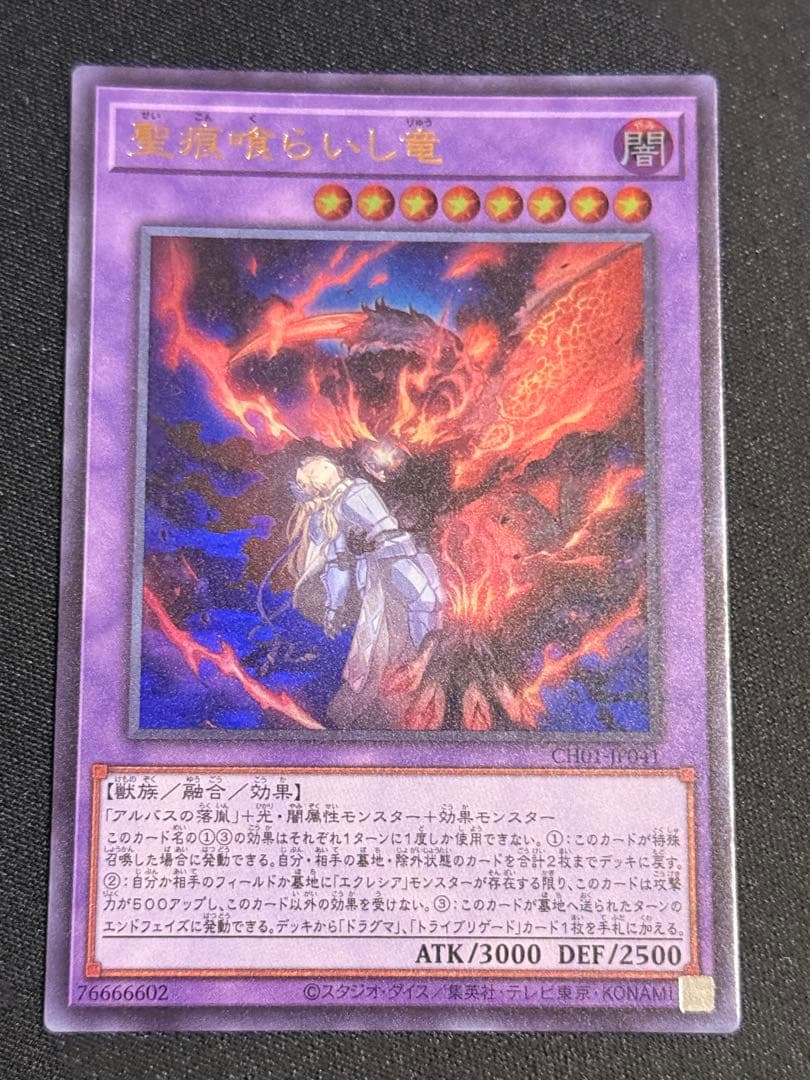 遊戯王 The Fallen ＆ The Virtuous 聖痕喰らいし竜　6枚